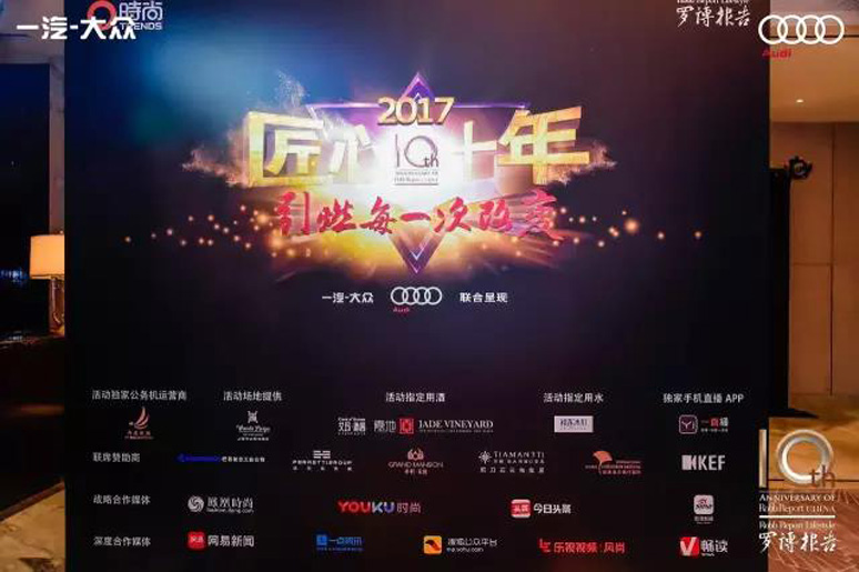 2017罗博(bó)报告十周年(nián)颁奖盛典