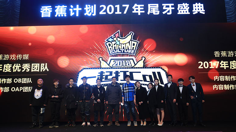 2017香蕉计(jì)划尾(wěi)牙盛典